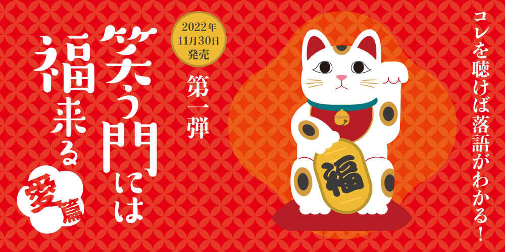 落語は興味あるけど何から聴いたらいいの？落語って何？どんな噺（演目）があるの？何から聴いたらいいかわからない、そんな方向けの落語シリーズが登場。第一弾「愛篇」をお楽しみください！