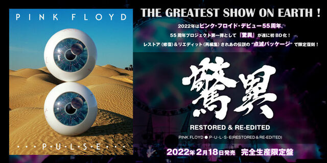 ピンク・フロイド/驚異 RESTORED ＆ RE-EDITED　PINK FLOYD ● P・U・L・S・E(RESTORED ＆ RE-EDITED)　2022年2月18日発売！