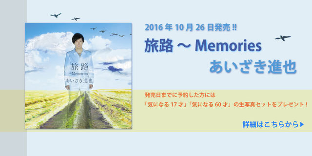 『旅路 ～ Memories』 あいざき進也 2016年10月26日発売!!