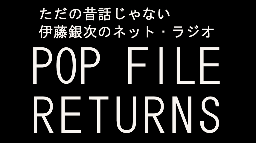 伊藤銀次の「POP FILE RETURNS」 第186回「須藤薫『ライブ at 中野サン