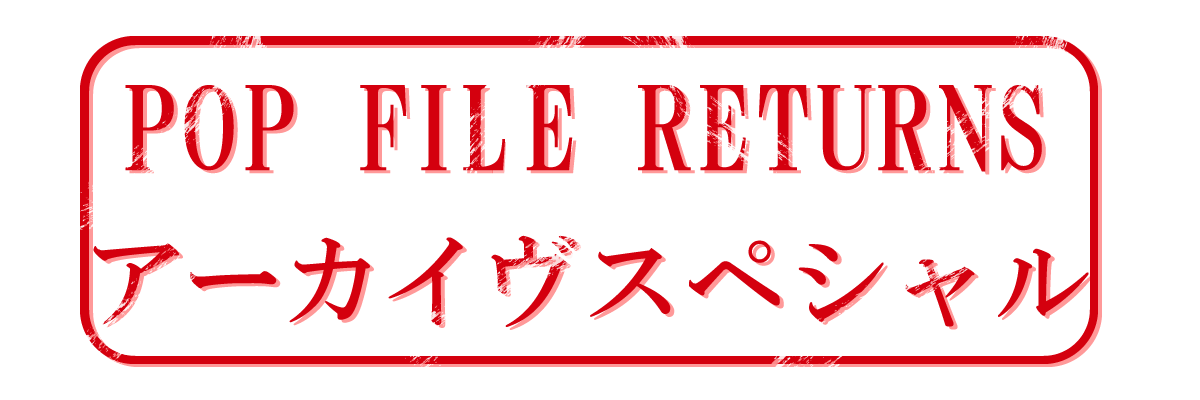 伊藤銀次の「POP FILE RETURNS」 第186回「須藤薫『ライブ at 中野サン