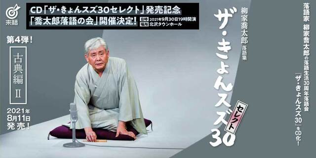 ４ヶ月連続リリース！「喬太郎落語」の魅力、ここに極まれり！発売記念「喬太郎落語の会」9月30日開催！