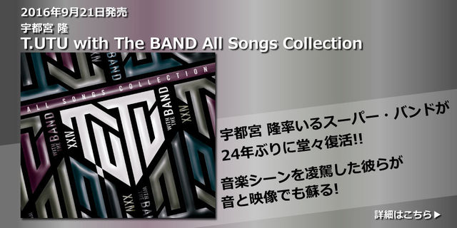 2016年9月21日発売! 宇都宮 隆 T.UTU with The BAND All Songs Collection