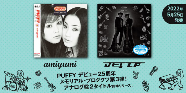 PUFFY25周年記念第3弾！大ヒットアルバム『amiyumi』『JET CD』の2作品を初アナログ化！5月25日発売決定！