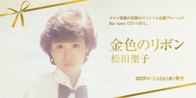 松田聖子「金色のリボン」ファン待望の伝説のクリスマス企画アルバムがBlu-spec CD2で蘇る。