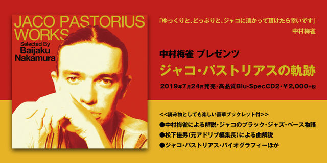 『中村梅雀 プレゼンツ　ジャコ・パストリアスの軌跡』2019年7月24日発売 Jaco Pastorius Works Selected  By Baijaku Nakamura