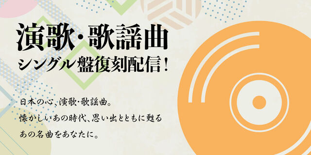 今までなかなか手に入らなかったソニーミュージックの演歌・歌謡曲の名曲たちをオリジナル盤収録内容で配信スタート。