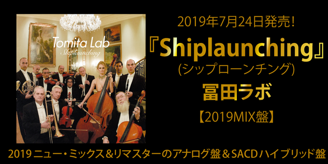 『Shiplaunching』(シップローンチング) 冨田ラボ(冨田恵一)2019年7月24日発売！