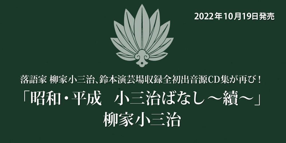 落語家 柳家小三治「昭和・平成　小三治ばなし ～續～」2022年10月19日発売!!