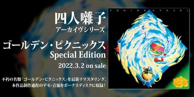 四人囃子 アーカイヴシリーズ『ゴールデン・ピクニックス　Special Edition』2022.3.2 on sale!!