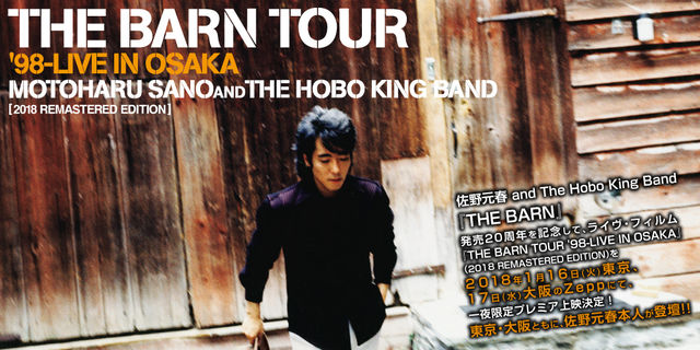 佐野元春 and The Hobo King Band ライヴ・フィルム『THE BARN TOUR ’98-LIVE IN OSAKA』を一夜限定プレミア上映決定！ 佐野元春本人が登壇！！