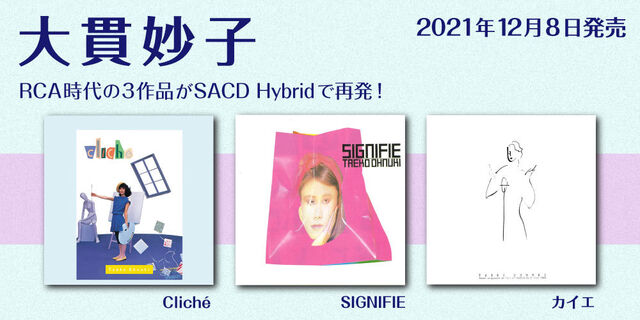 大貫妙子RCA時代の3作品がSACD Hybridで再発！世界的名匠バーニー・グランドマンによるマスタリング音源。2021年12月8日発売！