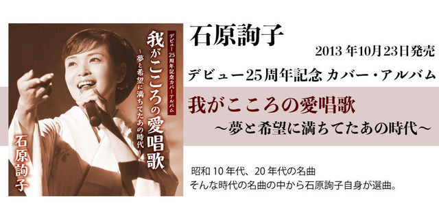 石原詢子デビュー25周年記念カバー・アルバム我がこころの愛唱歌～夢と希望に満ちてたあの時代～