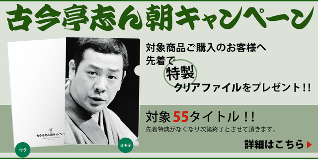 古今亭志ん朝キャンペーン！！対象商品５５タイトルご購入の客様に先着で特製クリアファイルをプレゼント！！