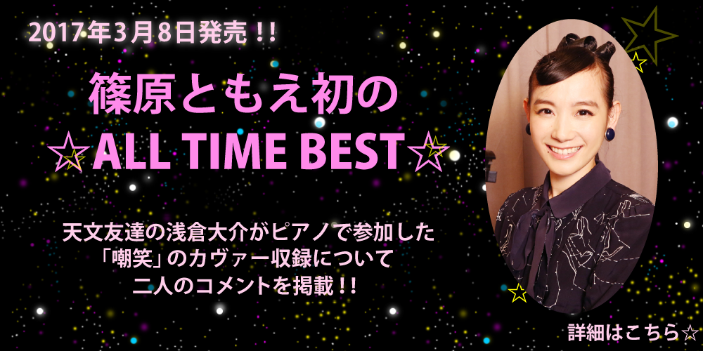 篠原ともえ初のオールタイム・ベストが2017年3月8日発売！ レーベルの枠を越えた2枚組全36曲収録!! | ニュース |  大人のための音楽／エンタメ総合ウェブサイト otonano PORTAL