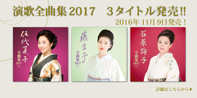 伍代夏子・藤あや子・石原詢子　全曲集2017　演歌全曲集３タイトル発売!!