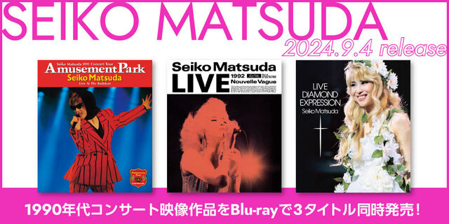 松田聖子の強くしなやかな魅力満載！松田聖子 1990年代コンサート映像作品を9月4日初のBlu-rayで3タイトル同時発売！