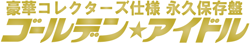 ゴールデン☆アイドル