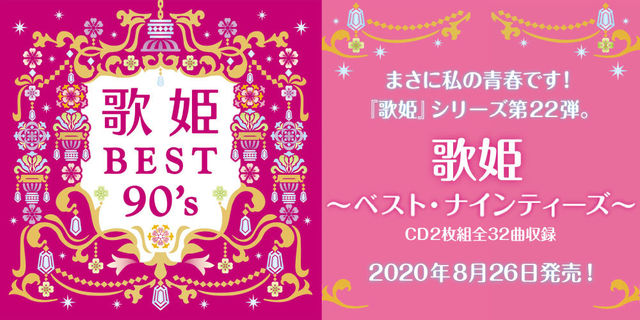 2020年8月26日発売!!『歌姫～ベスト・ナインティーズ～』90年代にヒットし、これから何年先、何十年先も歌い継がれそうな女性ヴォ―カルの名曲を選りすぐって収録しています!