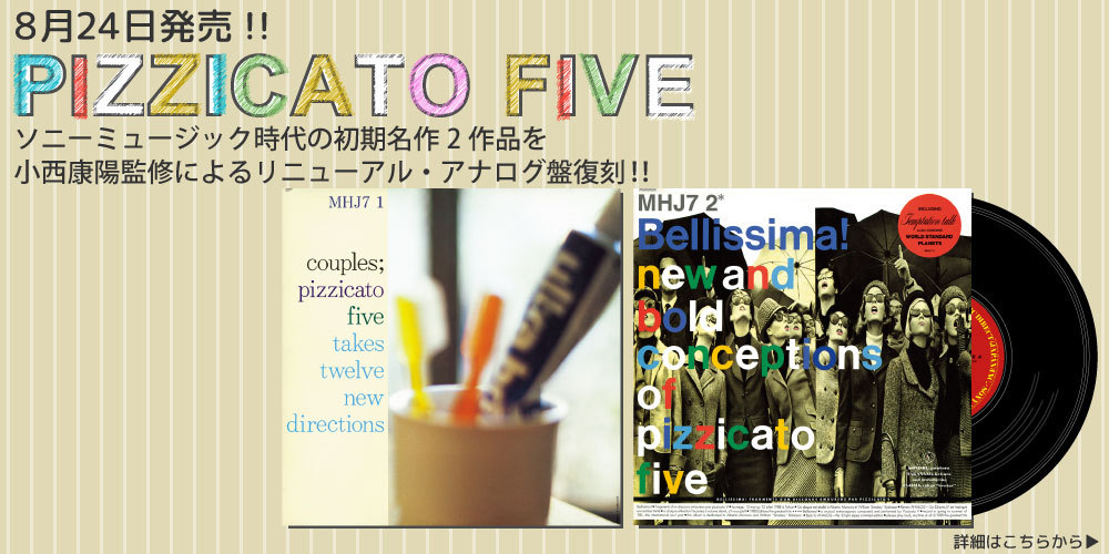 ピチカート・ファイヴ、ソニーミュージック時代の初期名作2作品を小西