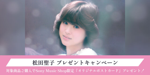 松田聖子 プレゼントキャンペーン！対象商品ご購入でSony Music Shop限定特典〈オリジナルポストカード〉をプレゼント！