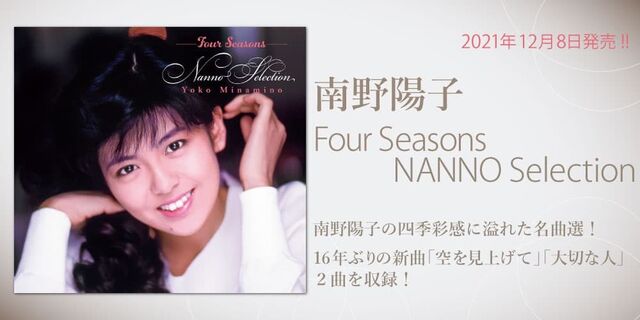 南野陽子 『Four Seasons NANNO Selection』南野陽子の四季彩感に溢れた名曲選！16年ぶり新曲２曲も収録！2021年12月8日（水）発売!!