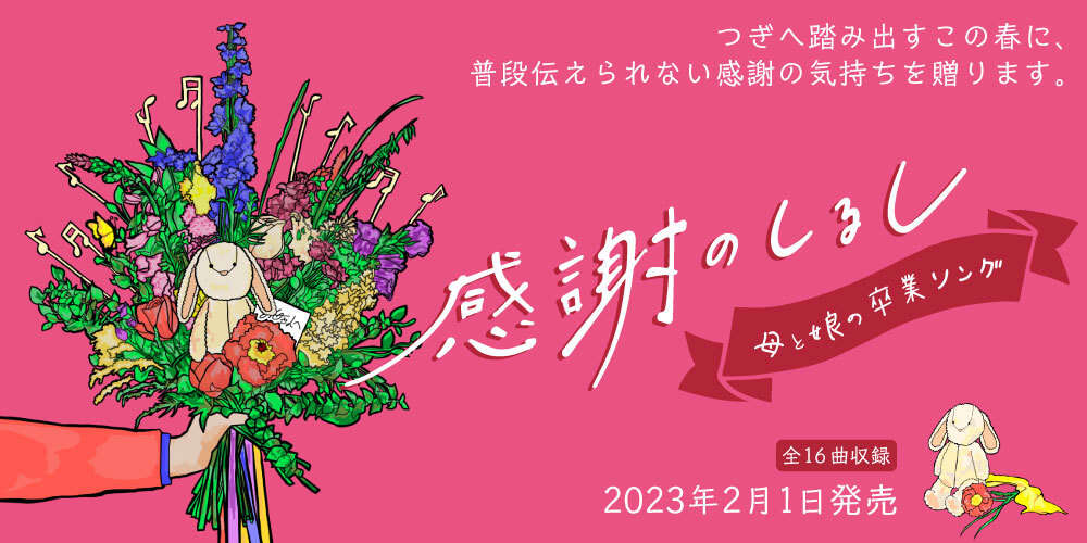 『感謝のしるし ～母と娘の卒業ソング～』2023年2月1日発売！