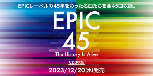 EPICレーベルの45年を彩った名曲たちを全45曲収録。3枚組コンピレーションCD『EPIC 45 -The History Is Alive-』12月20日(水)発売！！