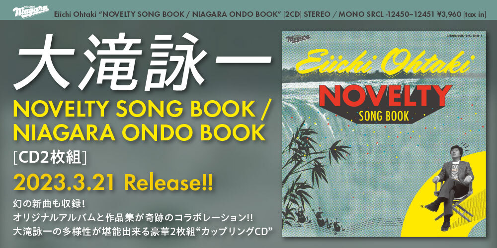 日本ポップス界の巨人・大滝詠一 待望の「ノベルティソング」作品集!! 『大滝詠一 NOVELTY SONG BOOK / NIAGARA ONDO  BOOK』が本日3月21日発売！ | ニュース | 大人のための音楽／エンタメ総合ウェブサイト otonano PORTAL