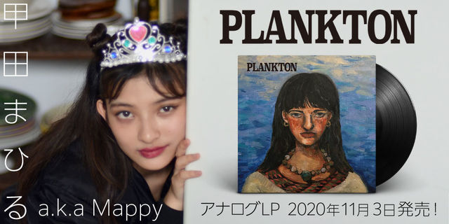 甲田まひるa.k.a Mappy「PLANKTON」アナログLP 2020年11月3日発売!!