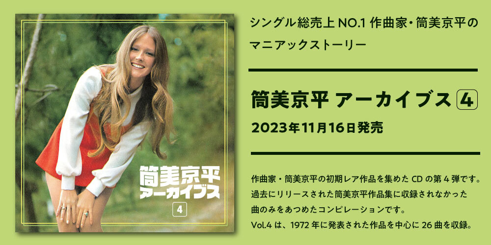 シングル総売上NO.1作曲家・筒美京平のマニアックストーリー第4弾。コンピレーション『筒美京平 アーカイブス 4』が本日11月16日発売!! |  ニュース | 大人のための音楽／エンタメ総合ウェブサイト otonano PORTAL