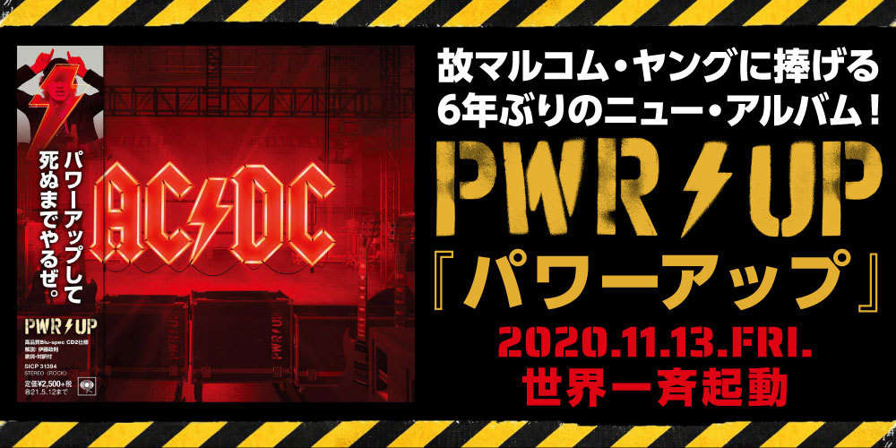 AC/DC 『パワーアップ』全曲アンガス・ヤングと故マルコム・ヤングの共作。考え得るベストな布陣で我らがAC/DCが帰ってきた！