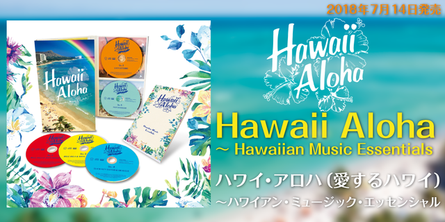 Hawaii Aloha ～ Hawaiian Music Essentials(ハワイ・アロハ（愛するハワイ）~ハワイアン・ミュージック・エッセンシャル)