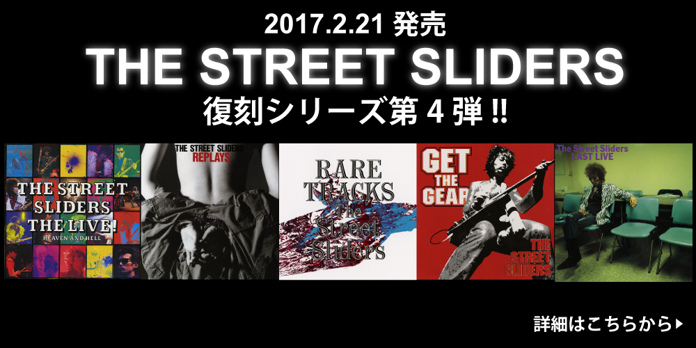 ストリート・スライダーズのライヴ・アルバム、企画盤計5タイトルを