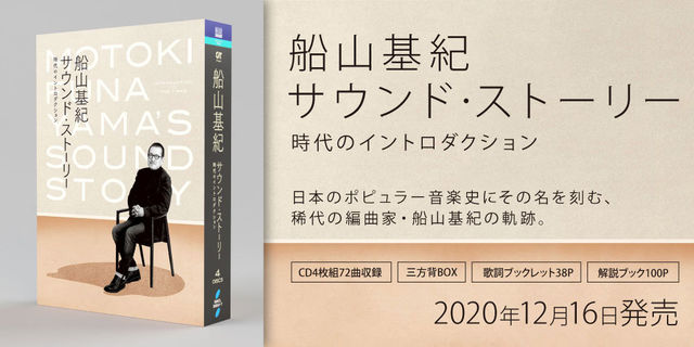 『船山基紀 サウンド・ストーリー 時代のイントロダクション』稀代の編曲家・船山基紀の軌跡をまとめた日本のポピュラー音楽史。