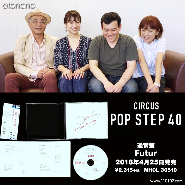 74【サーカス】『POP STEP 40〜Futur』 | 連載「開封の儀」 | 大人の