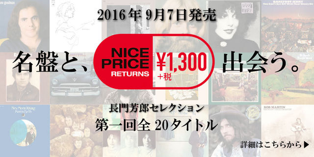 名盤と出会う。NICE PRICE RETURNS　2016年9月7日発売！！