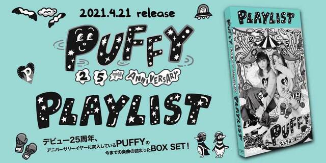 PUFFY 25周年記念5CD+DVDボックス『PLAYLIST～PUFFY 25th Anniversary～』2021年4月21日発売！