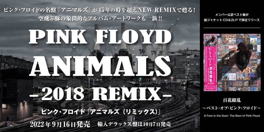 ピンク・フロイド 『アニマルズ（リミックス）』PINK FLOYD ANIMALS