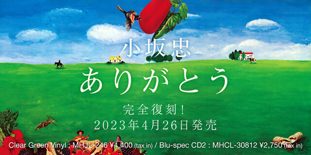 小坂忠ファースト･アルバム『ありがとう』（1971年作品）がアナログ盤と高品質Blu-spec CD2で完全復刻、2023年4月26日発売！