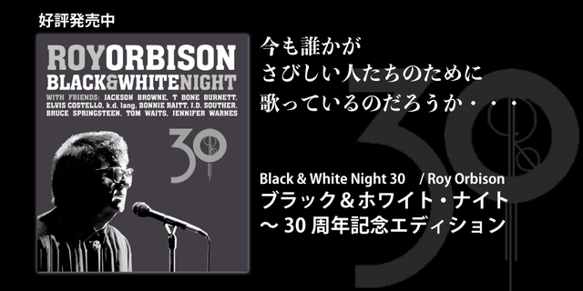 ロイ・オービソン ブラック＆ホワイト・ナイト～30周年記念エディション