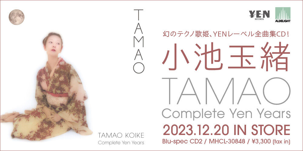 幻のテクノ歌姫・小池玉緒、YENレーベル全曲集CD『TAMAO - Complete Yen Years』2023.12.20 IN STORE