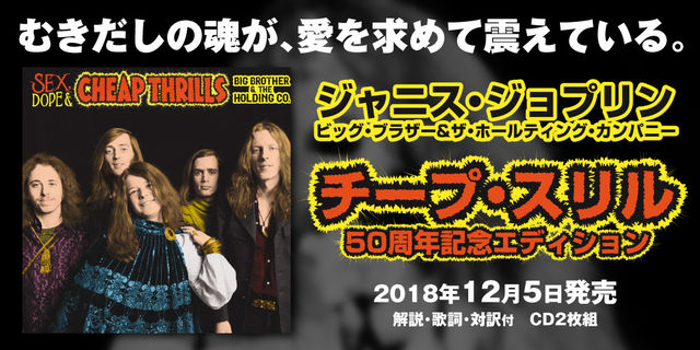 むきだしの魂が、愛を求めて震えている。『チープ・スリル(50周年記念エディション)』ジャニス・ジョプリン/ビッグ・ブラザー＆ザ・ホールティング・カンパニー