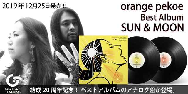 orange pekoe（オレンジ・ペコー） Best Album SUN ＆ MOON12月25日発売!!