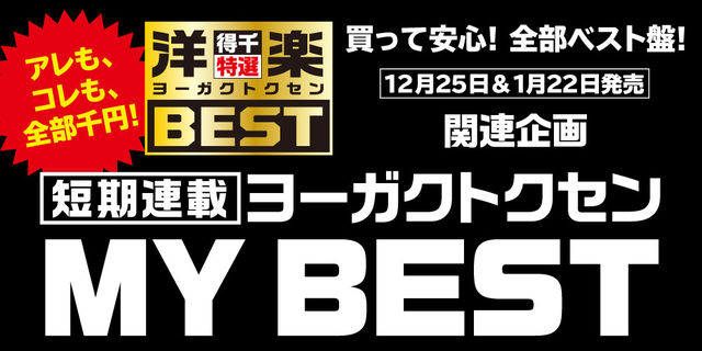 【短期連載スタート！】ヨーガクトクセンMY BEST｜洋楽キャンペーン『ヨーガクトクセンBEST』全53タイトルに連動した著名人が語る洋楽ライフを短期連載でお届けします。