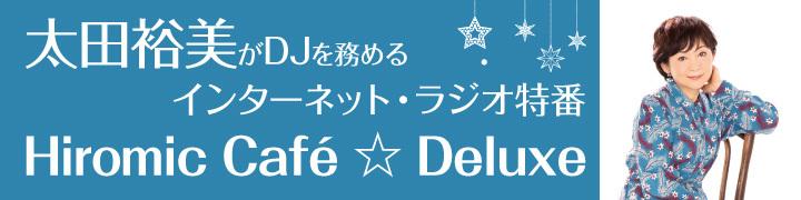 太田裕美「Hiromic Caf? ☆ Deluxe」Vol.3