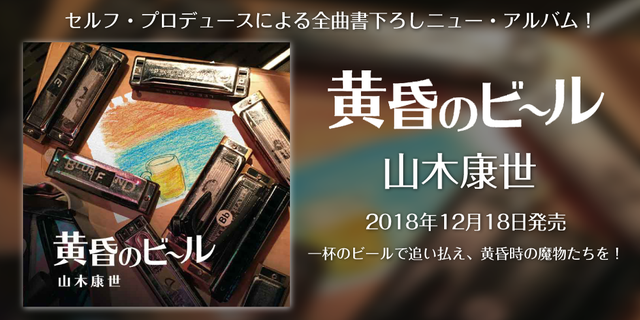 2018年12月18日発売『黄昏のビール』山木康世 一杯のビールで追い払え、黄昏時の魔物たちを！