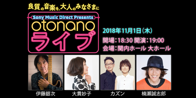 Sony Music Direct Presents otonano ライブ2018年11月1日（木）会場：関内ホール 大ホール