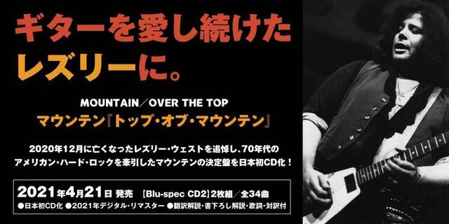 マウンテン『トップ・オブ・マウンテン』MOUNTAIN／OVER THE TOP　70年代のアメリカン・ハード・ロックを牽引したマウンテンの決定盤を日本初CD化！