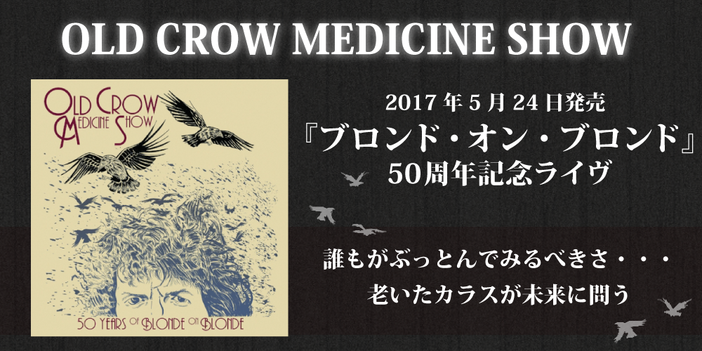 ディランのあの名盤を全曲カバー！ オールド・クロウ・メディスン・ショー「『ブロンド・オン・ブロンド』50周年記念ライヴ」が5月24日発売!! |  ニュース | 大人のための音楽／エンタメ総合ウェブサイト otonano PORTAL